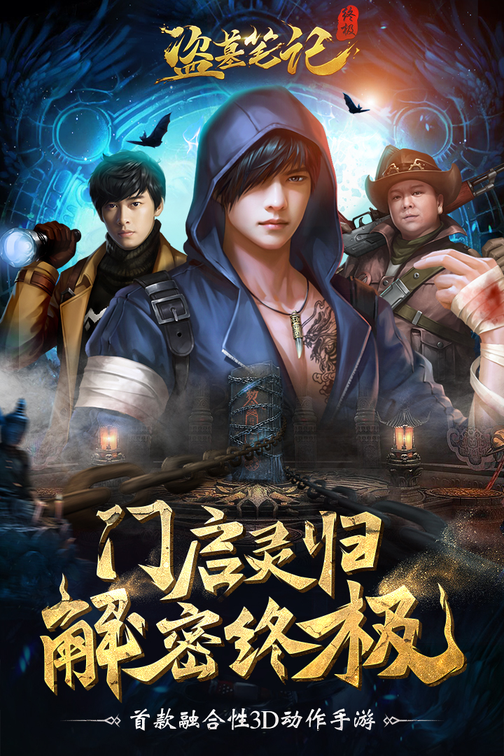 盜墓筆記終極  九游版