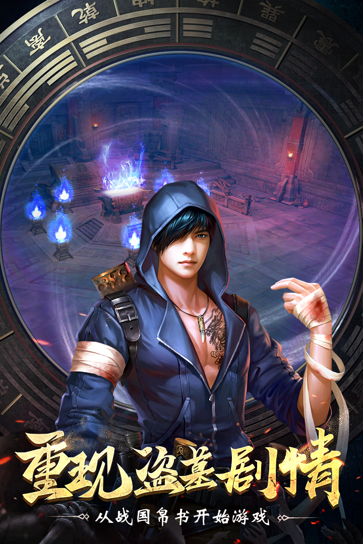 盜墓筆記終極  九游版