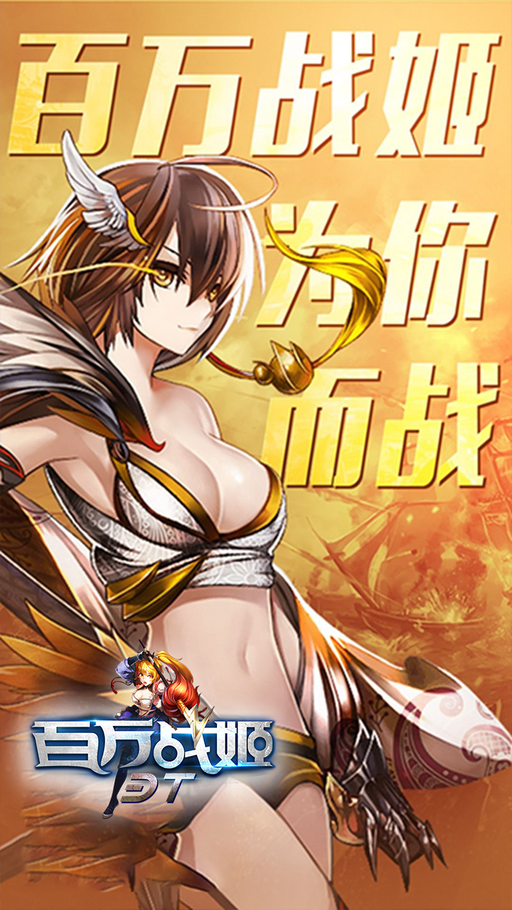 百万战姬BT  果盘版