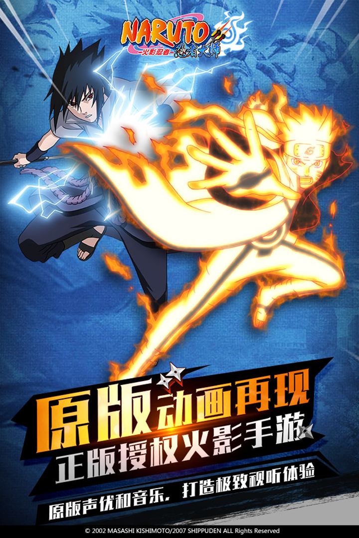 火影忍者忍者大師  九游版