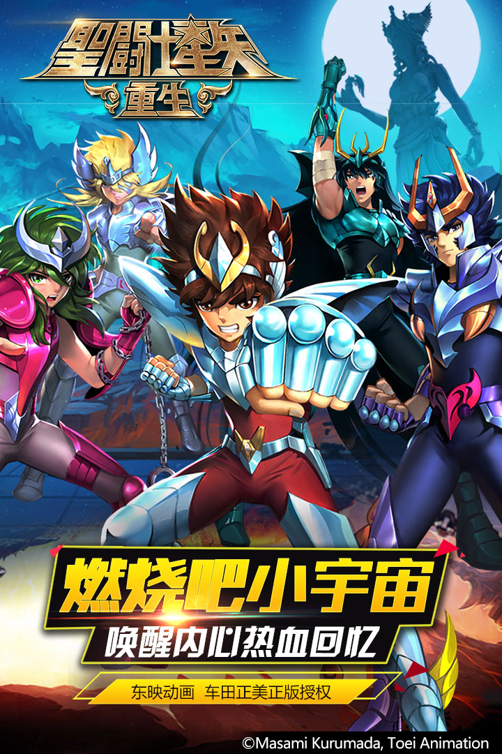 圣斗士星矢：重生  九游版