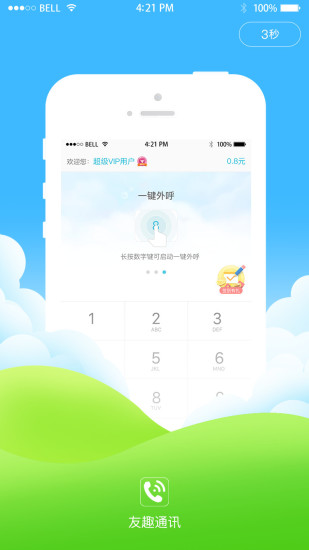 友趣通