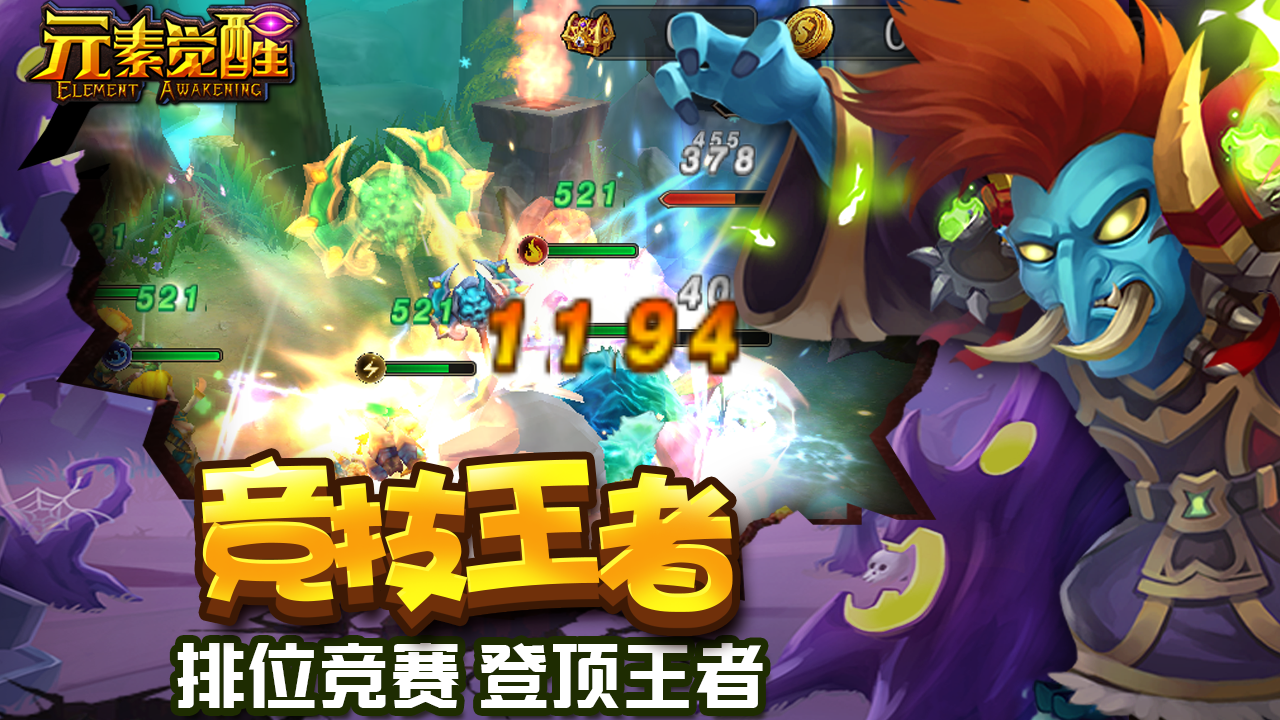 元素覺醒