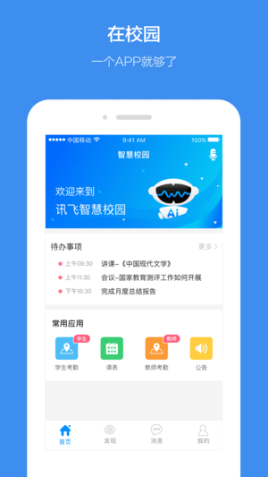 訊飛智校