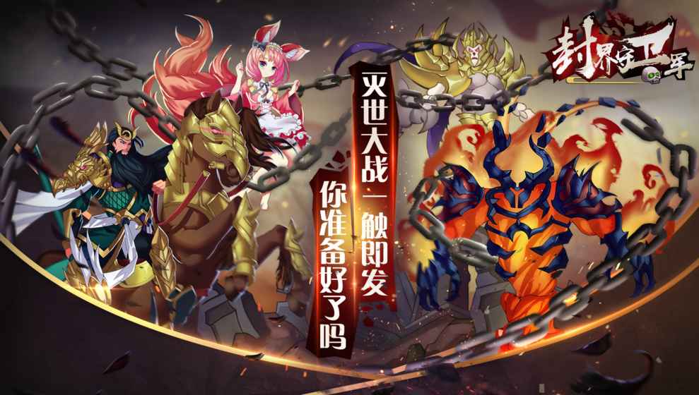 封界守衛軍