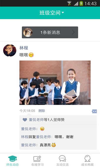 師生通新版