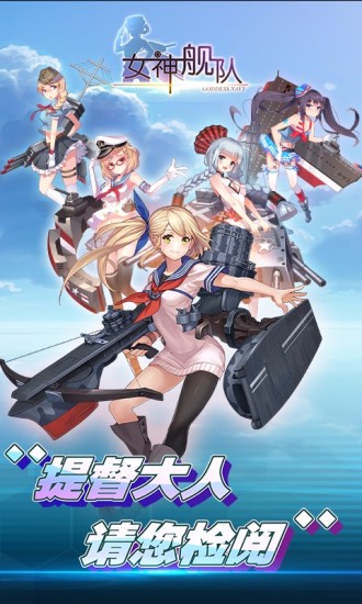 女神艦隊
