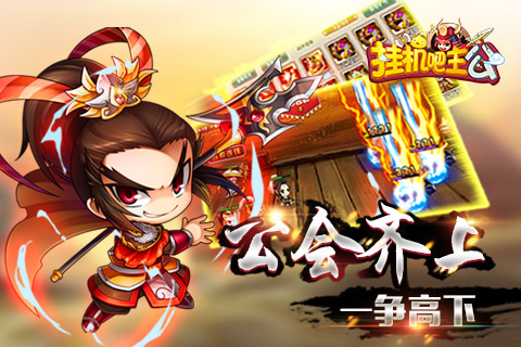 挂机吧主公  九游版