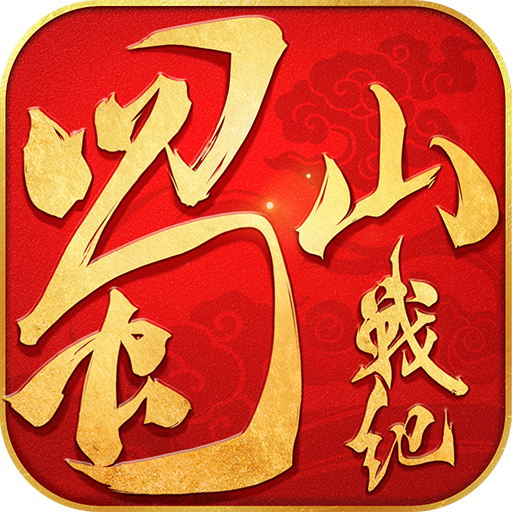 蜀山战纪  九游版