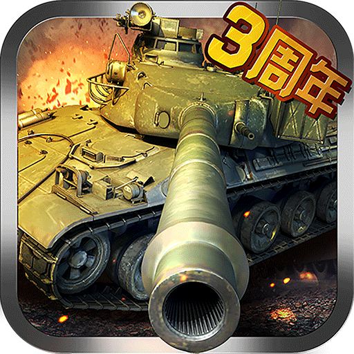 坦克風云OL  九游版