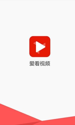 愛看視頻