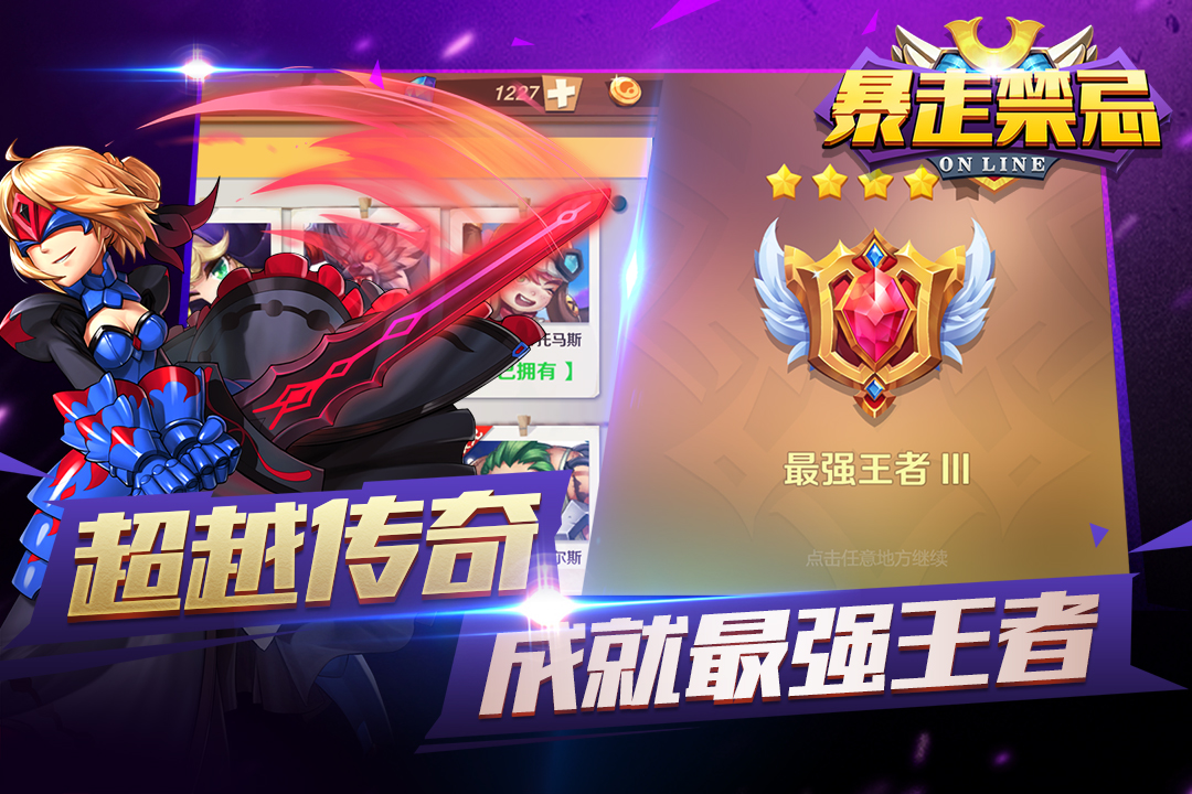暴走禁忌  九游版