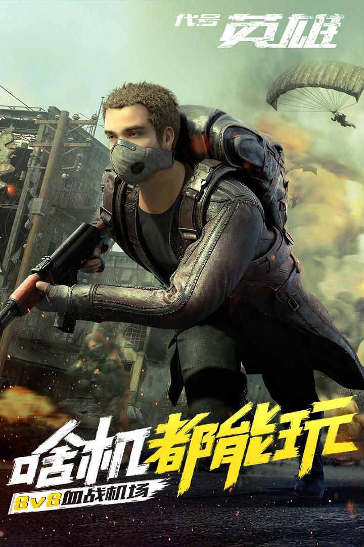 代號英雄  九游版