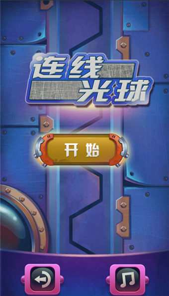 連線光球