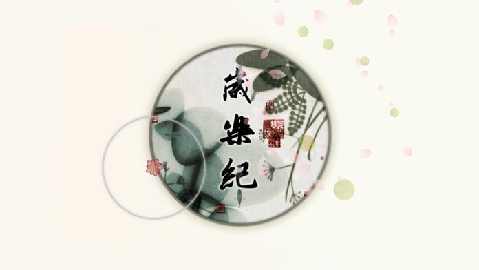 歲樂紀(jì)
