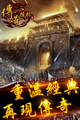 傳奇掛機  九游版