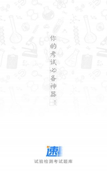 速題庫
