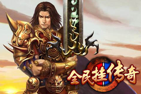 傳奇歲月  九游版