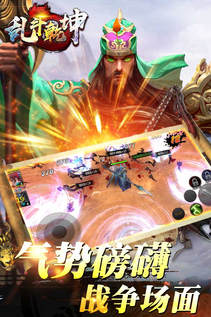 亂斗乾坤  九游版