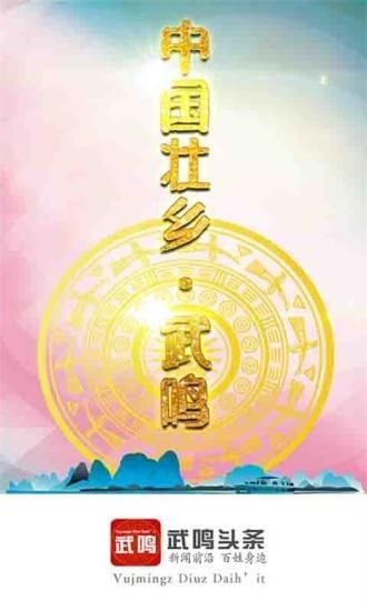 武鳴頭條