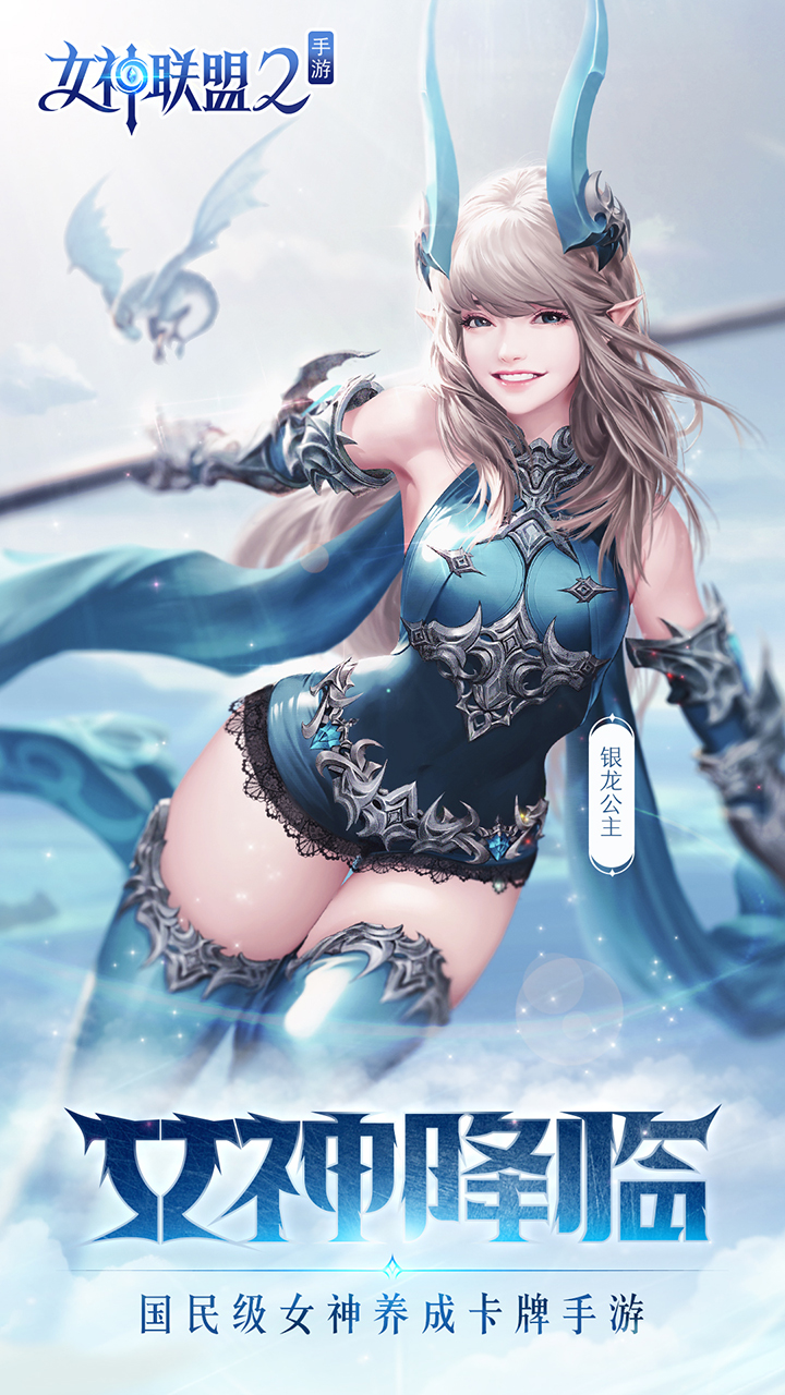 女神联盟2