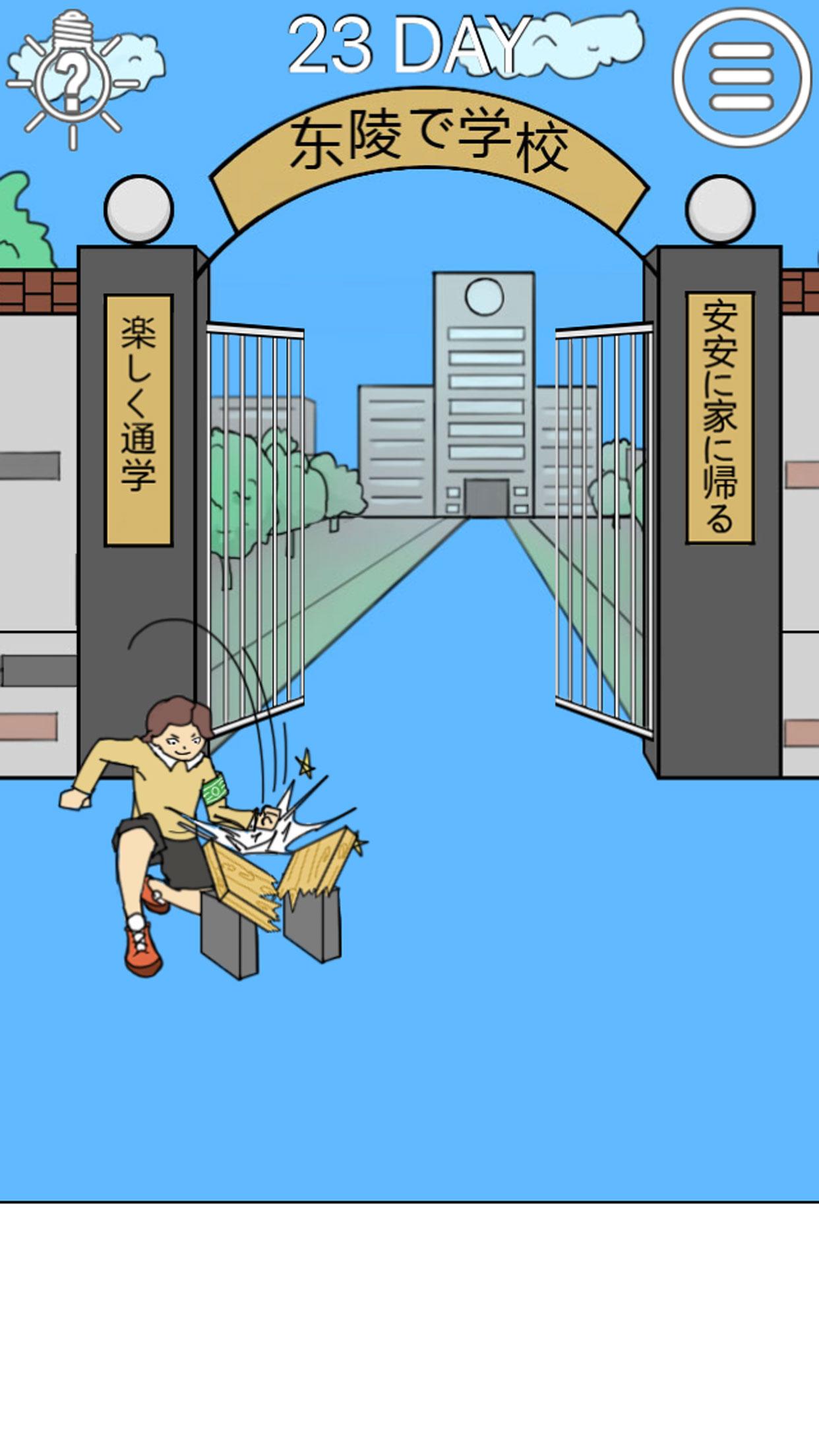 我進不去學校了2