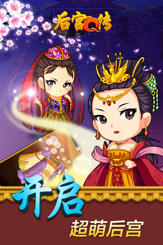 后宮Q傳  九游版