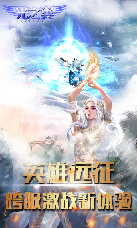 光之翼手游