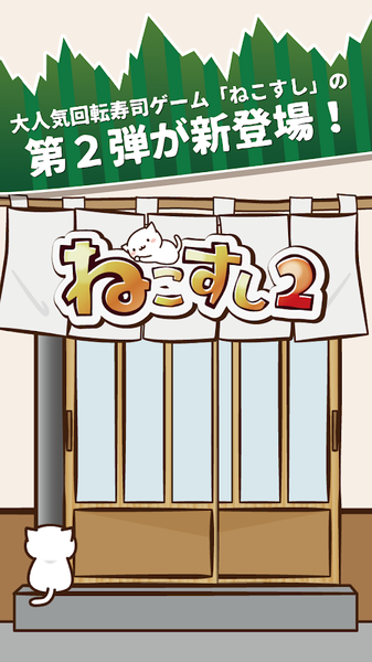 貓咪壽司2