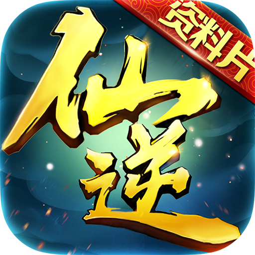 仙逆  九游版