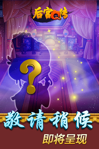 后宮Q傳  九游版