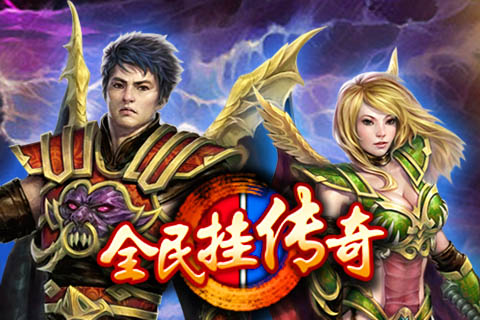 傳奇歲月  九游版