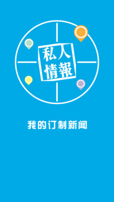 私人情報