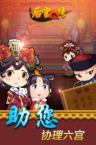 后宮Q傳  九游版
