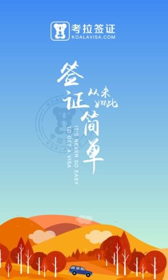考拉簽證