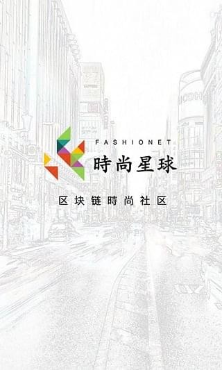 時尚星球