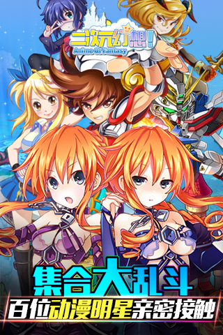 二次元幻想  九游版