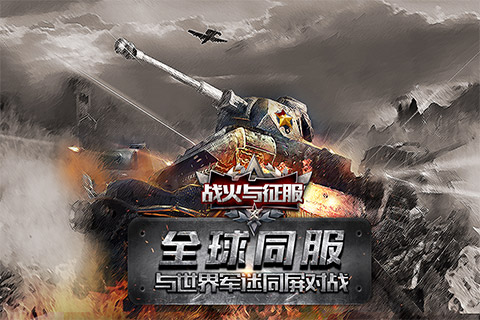 戰(zhàn)火與征服  九游版