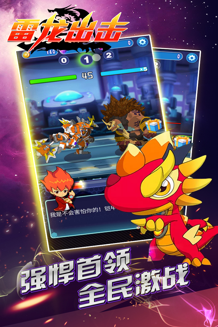 雷龍出擊