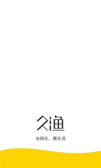 久漁