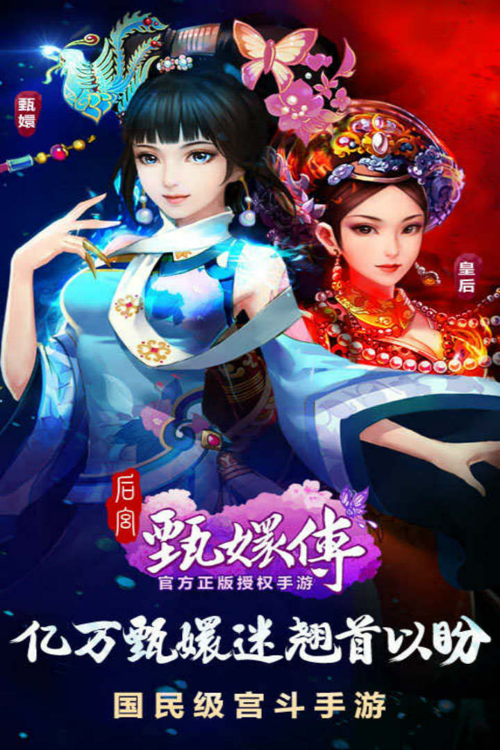 后宮甄嬛傳  九游版