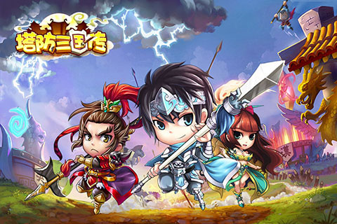 塔防三國傳  九游版