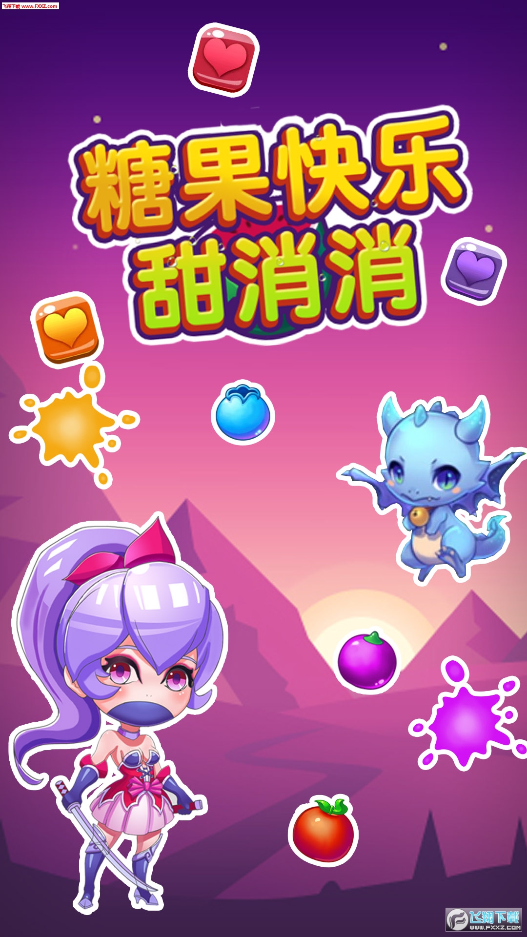 糖果快樂甜消消