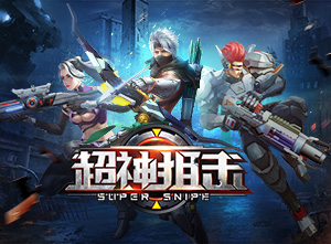 超神狙擊 九游版