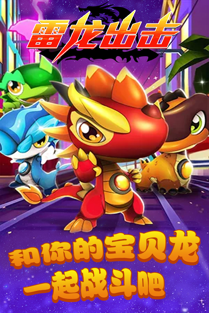 雷龍出擊