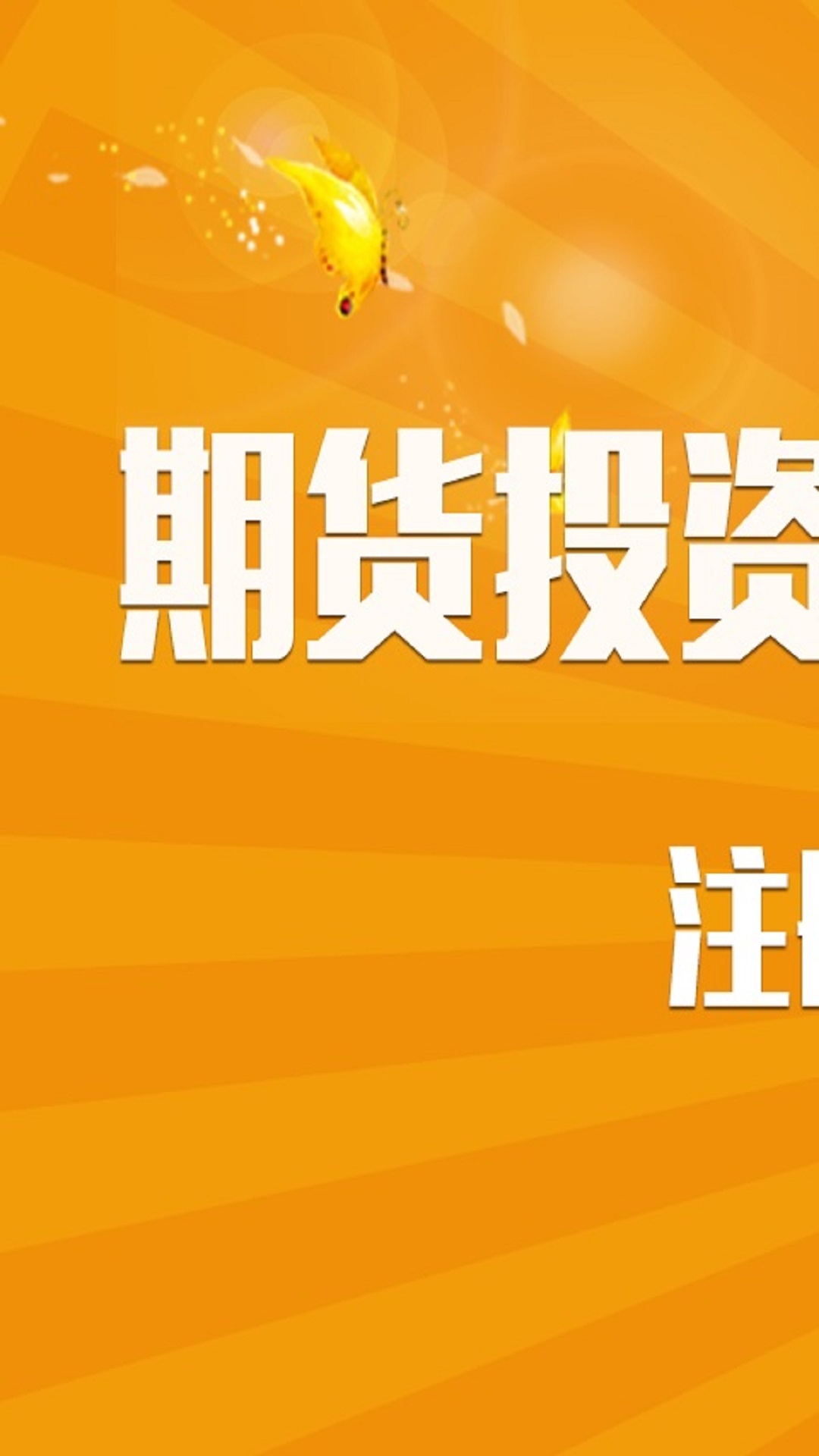 財經(jīng)期貨視訊