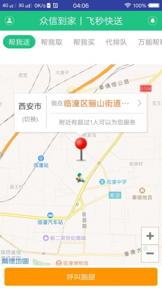 飛秒快送