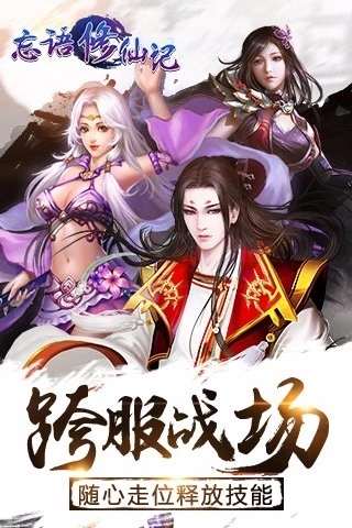 忘語修仙記