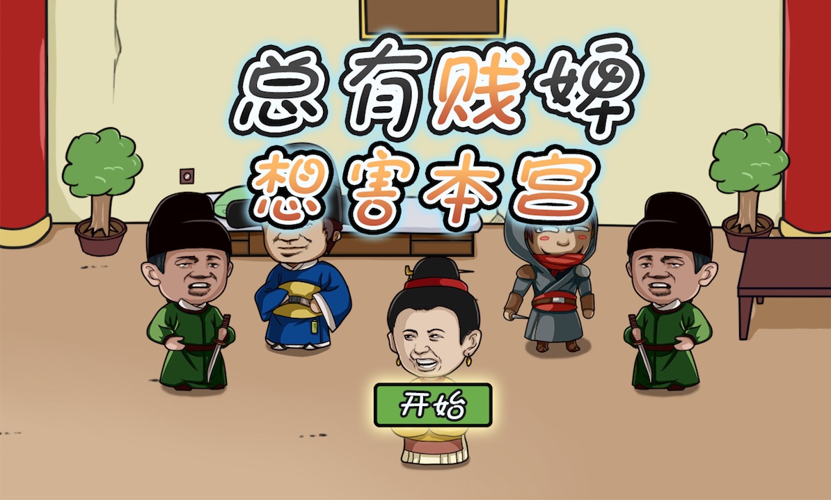 總有賤婢想害本宮