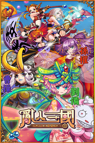 亂入三國  九游版